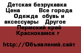 Детская безрукавка › Цена ­ 400 - Все города Одежда, обувь и аксессуары » Другое   . Пермский край,Краснокамск г.